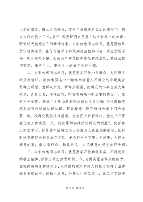 学习彭传忠先进事迹心得体会 (2).docx