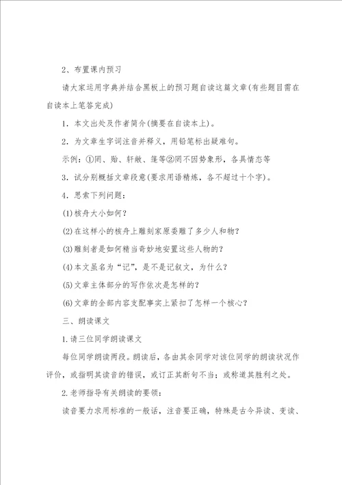 精选核舟记教案四篇核舟记优秀教案一等奖