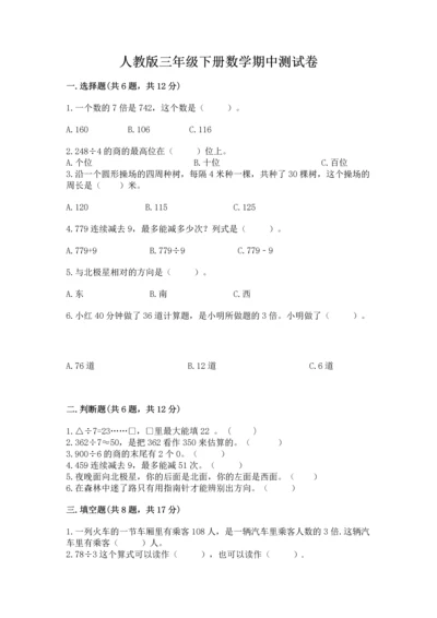 人教版三年级下册数学期中测试卷（培优）.docx