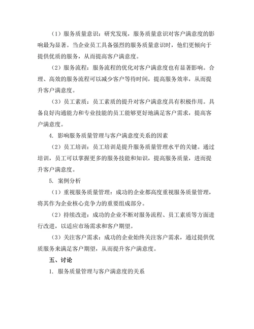 服务质量管理在提升客户满意度中的作用