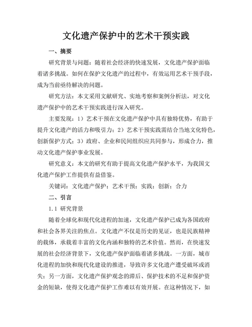 文化遗产保护中的艺术干预实践