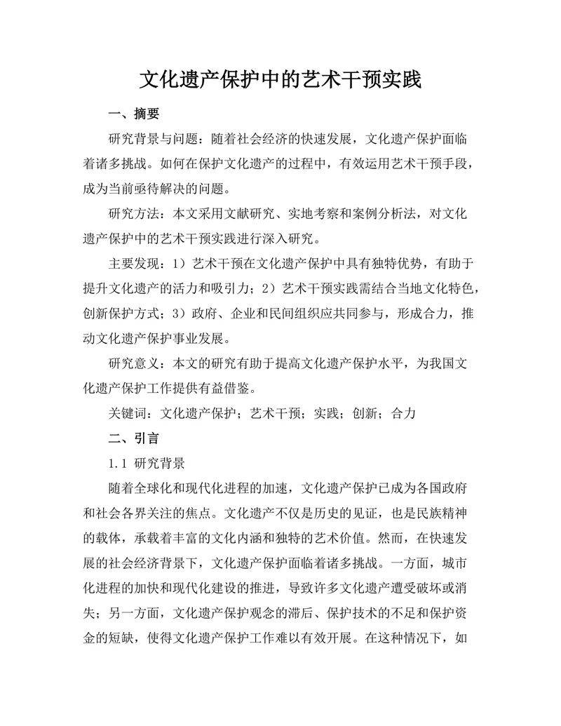 文化遗产保护中的艺术干预实践