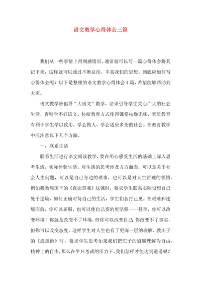 语文教学心得体会三篇（一）.docx