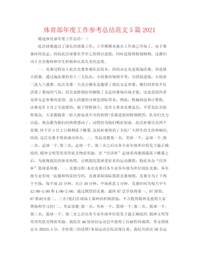 精编之体育部年度工作参考总结范文5篇.docx
