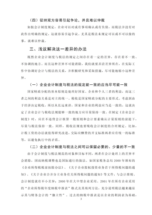 浅谈所得税会计处理方法毕业设计(论文).docx