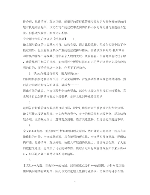 2022年专业硕士学位论文评语.docx