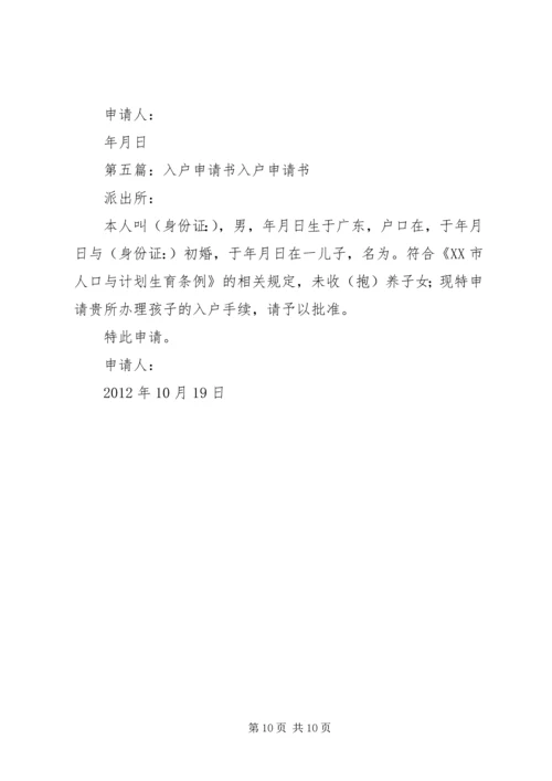 关于入户申请书的.docx