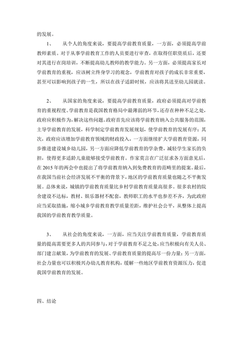 提高学前教育质量，走上持续发展道路