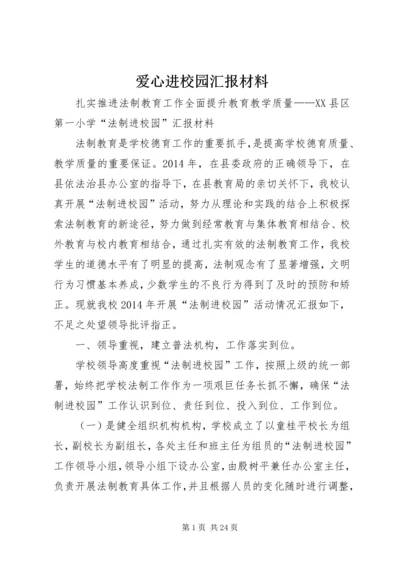 爱心进校园汇报材料.docx