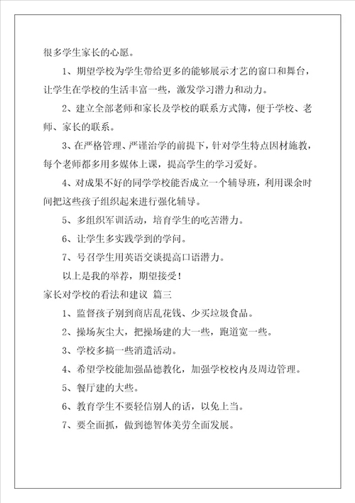 家长对学校的意见和建议优秀4篇