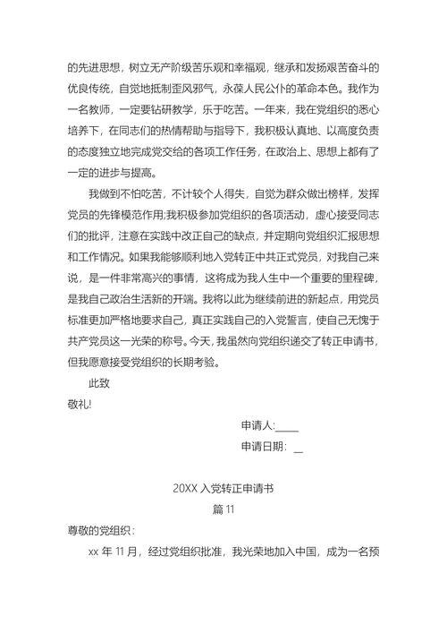 入党转正申请书(1)
