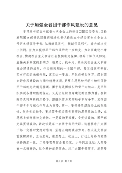 关于加强全省团干部作风建设的意见 (3).docx