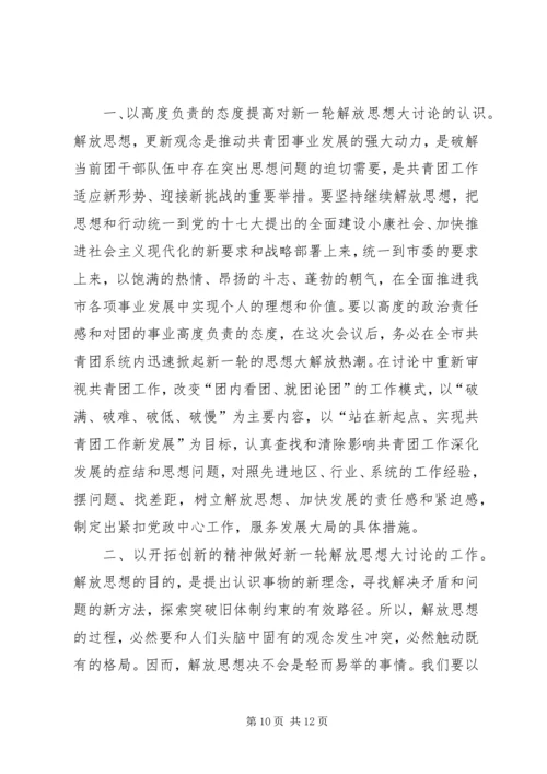 在共青团新一轮解放思想大讨论动员会上的讲话.docx