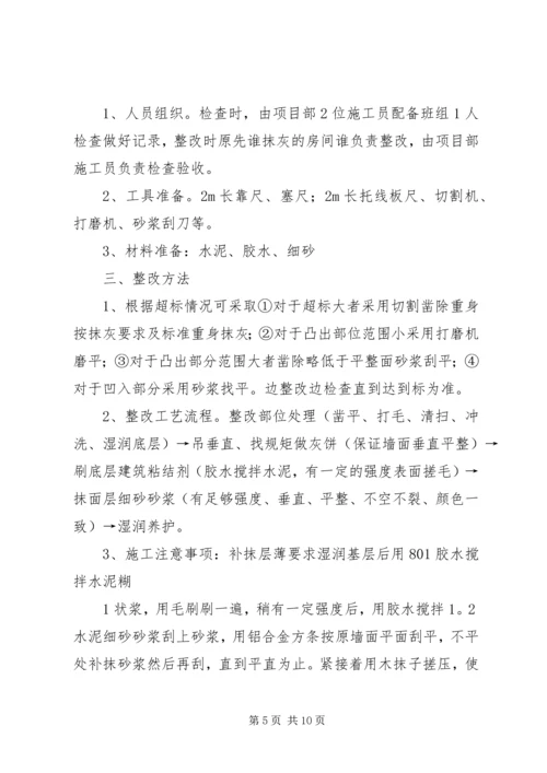 抹灰工程平整度及垂直度超标整改方案及计划.docx