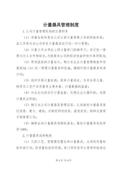 计量器具管理制度_1.docx