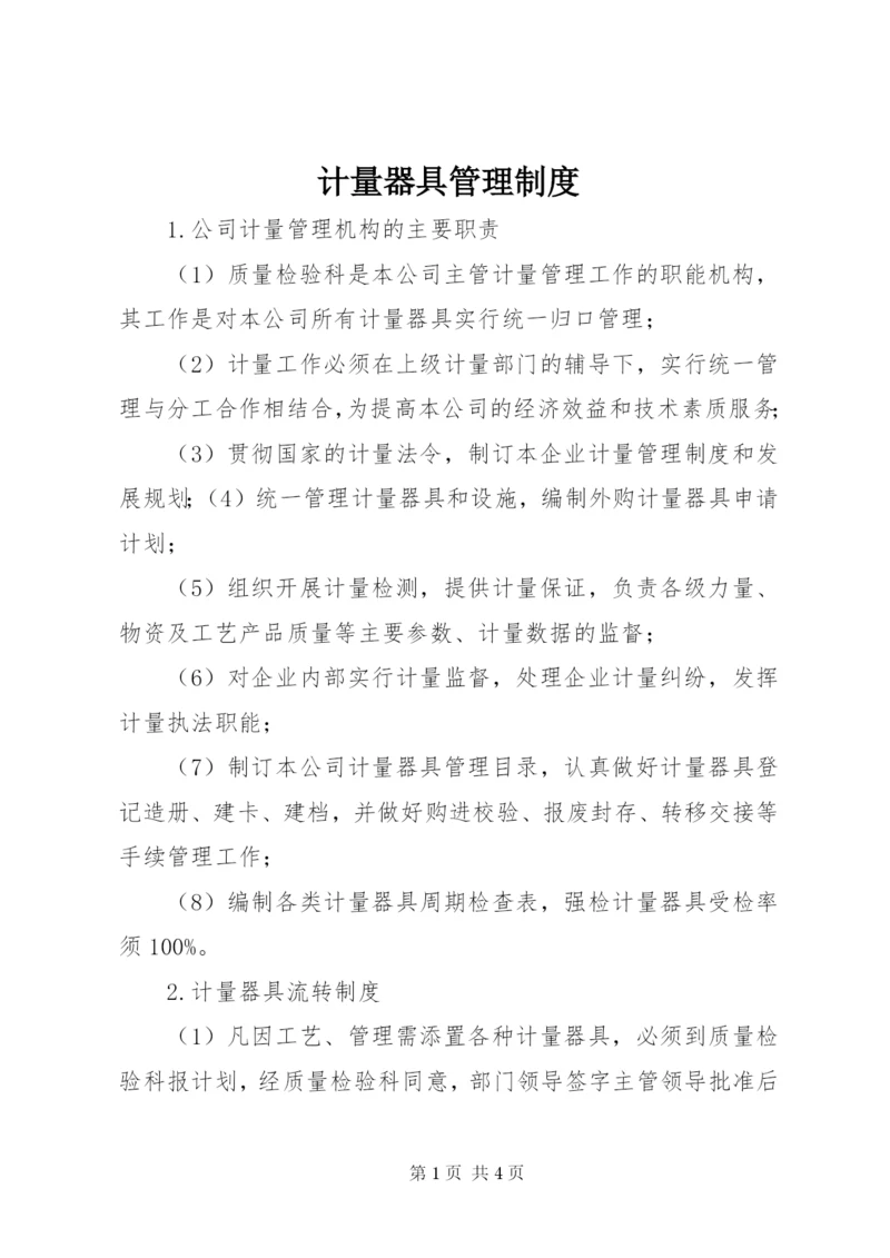 计量器具管理制度_1.docx