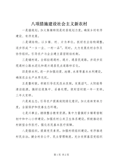 八项措施建设社会主义新农村.docx