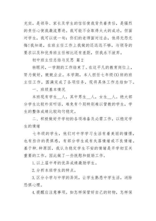 初中班主任总结与反思.docx