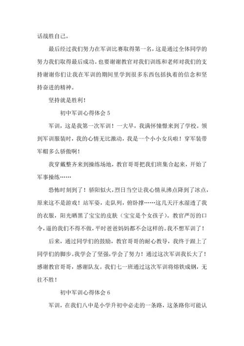 初中军训心得体会（6篇）.docx