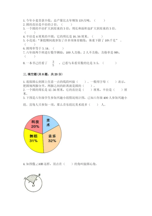 人教版六年级上册数学期末测试卷带答案（达标题）.docx