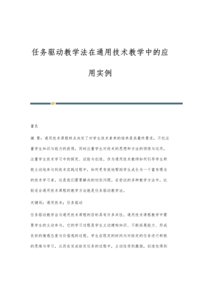 任务驱动教学法在通用技术教学中的应用实例.docx