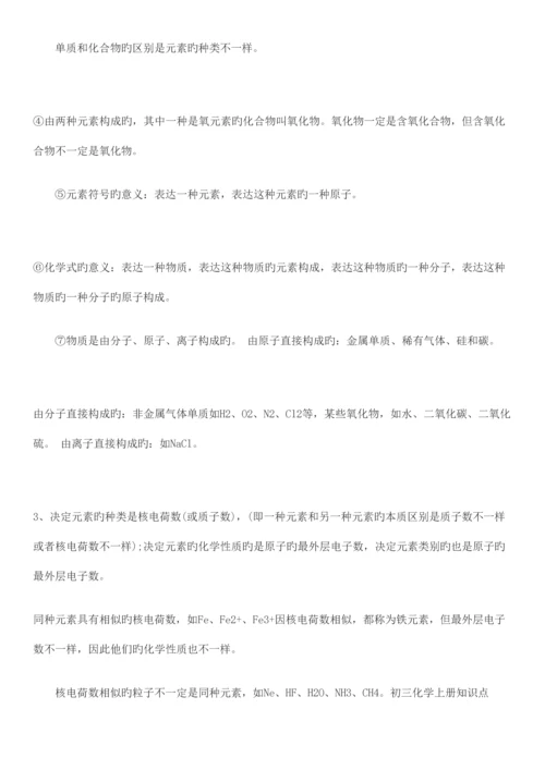 2023年初三化学上册纯知识点.docx