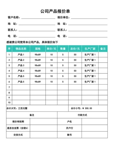 公司产品报价单