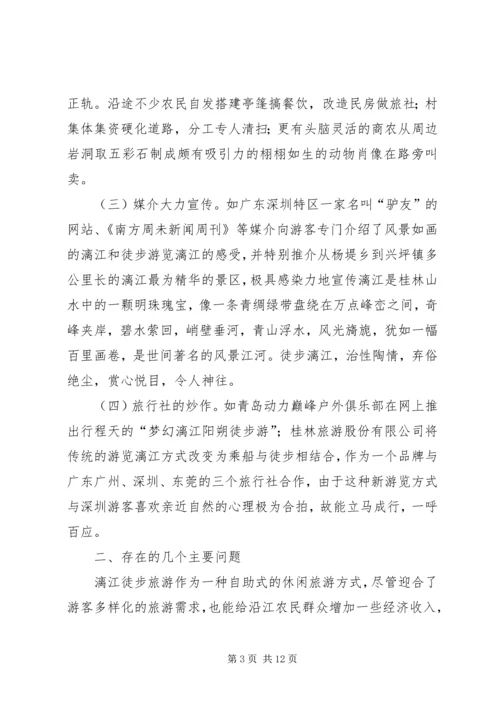 关于漓江徒步旅游的调查与思考 (7).docx