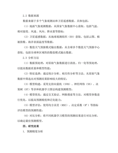 机器学习在气象预测中的应用前景