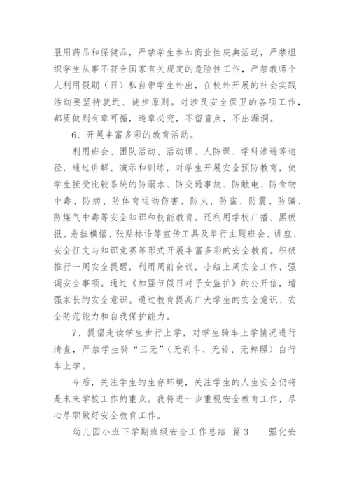 幼儿园小班下学期班级安全工作总结.docx
