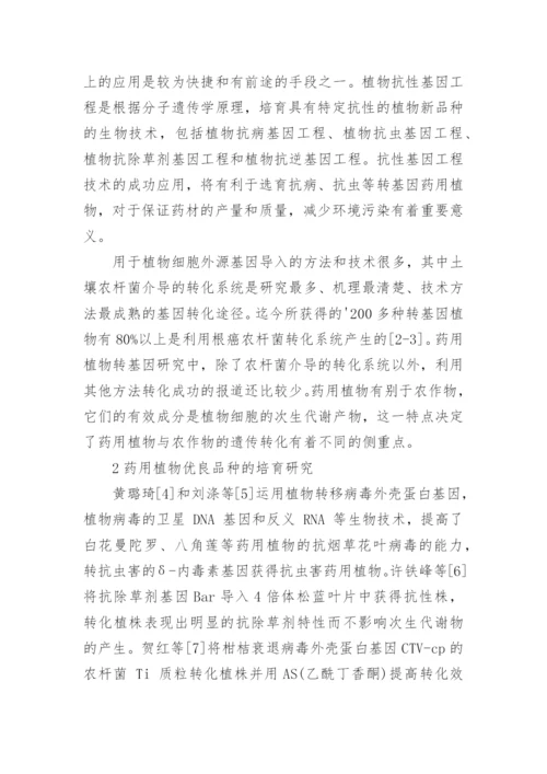 浅谈药用植物基因工程研究和应用论文.docx