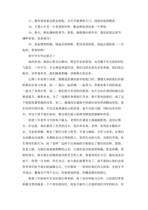 初中学生毕业留言14篇.docx