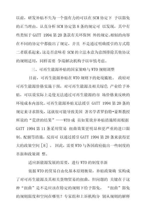 WTO框架下可再生能源补贴的制度困境与消解路径