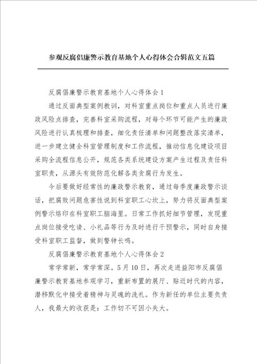 参观反腐倡廉警示教育基地个人心得体会合辑范文五篇