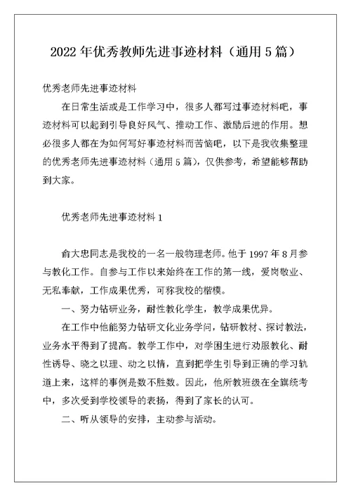 2022年优秀教师先进事迹材料（通用5篇）