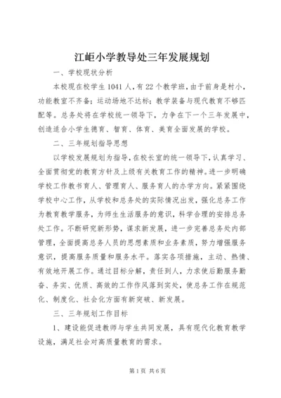 江岠小学教导处三年发展规划.docx