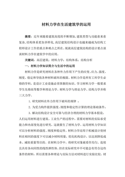 材料力学论文材料力学在生活建筑学的运用