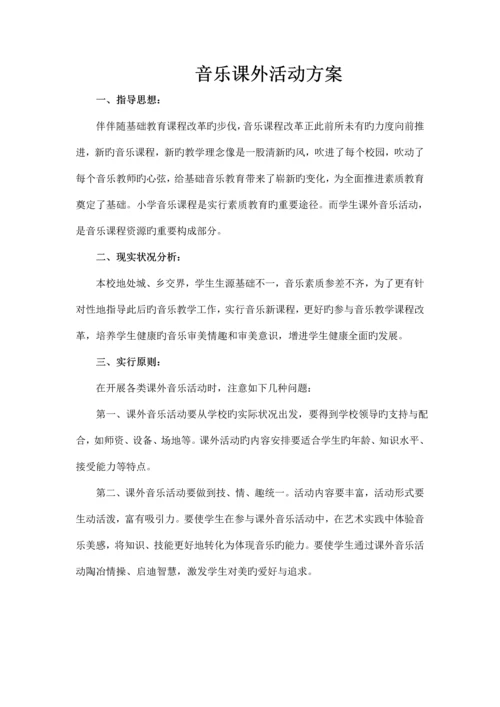 咸池小学音乐社团活动方案.docx