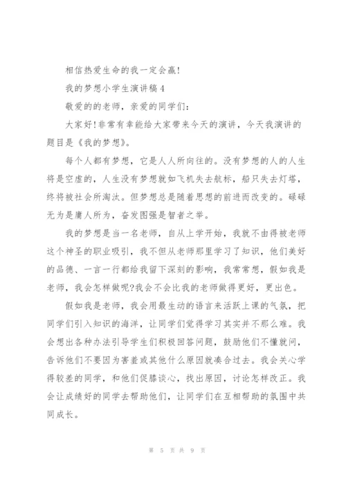 我的梦想小学生演讲稿5篇.docx