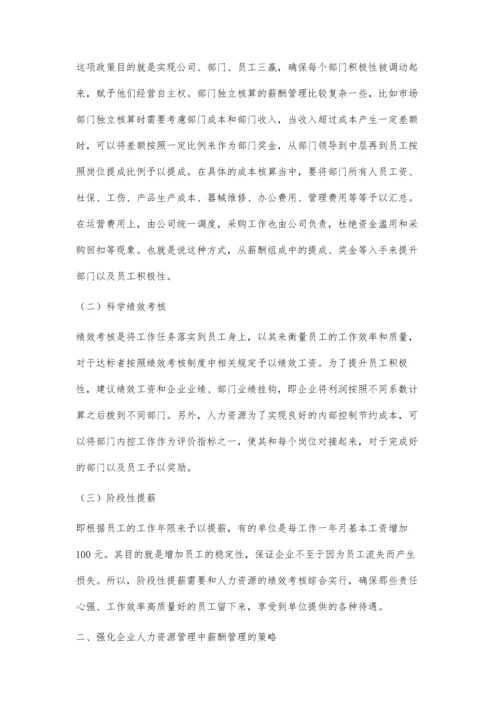 企业人力资源管理中的薪酬管理创新探讨-第1篇.docx