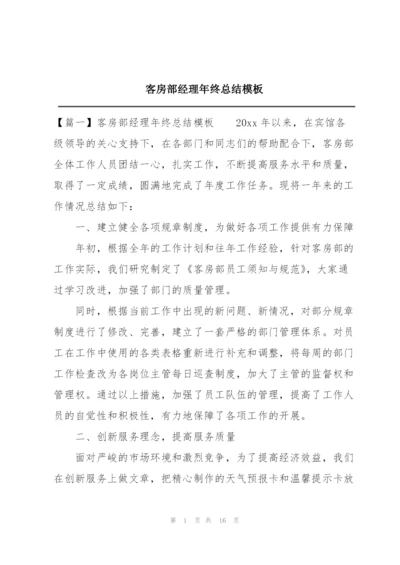 客房部经理年终总结模板.docx