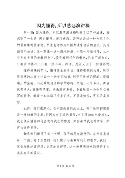 因为懂得,所以慈悲演讲稿.docx