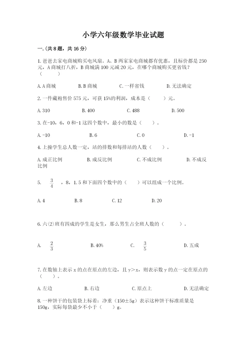 小学六年级数学毕业试题（各地真题）.docx