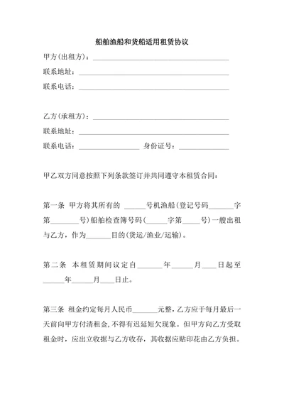 船舶渔船和货船适用租赁协议