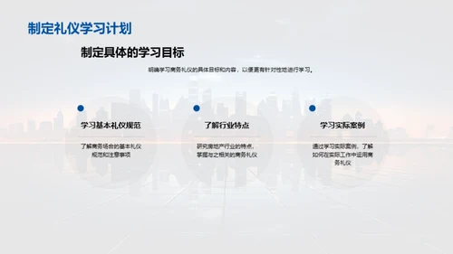 房产商务礼仪全攻略