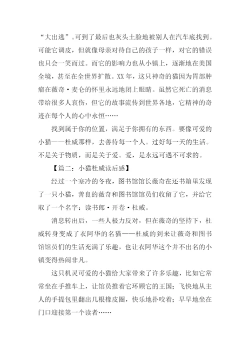 小猫杜威读后感-2.docx