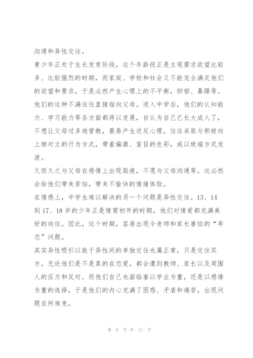 中学生心理健康教育讲座稿.docx