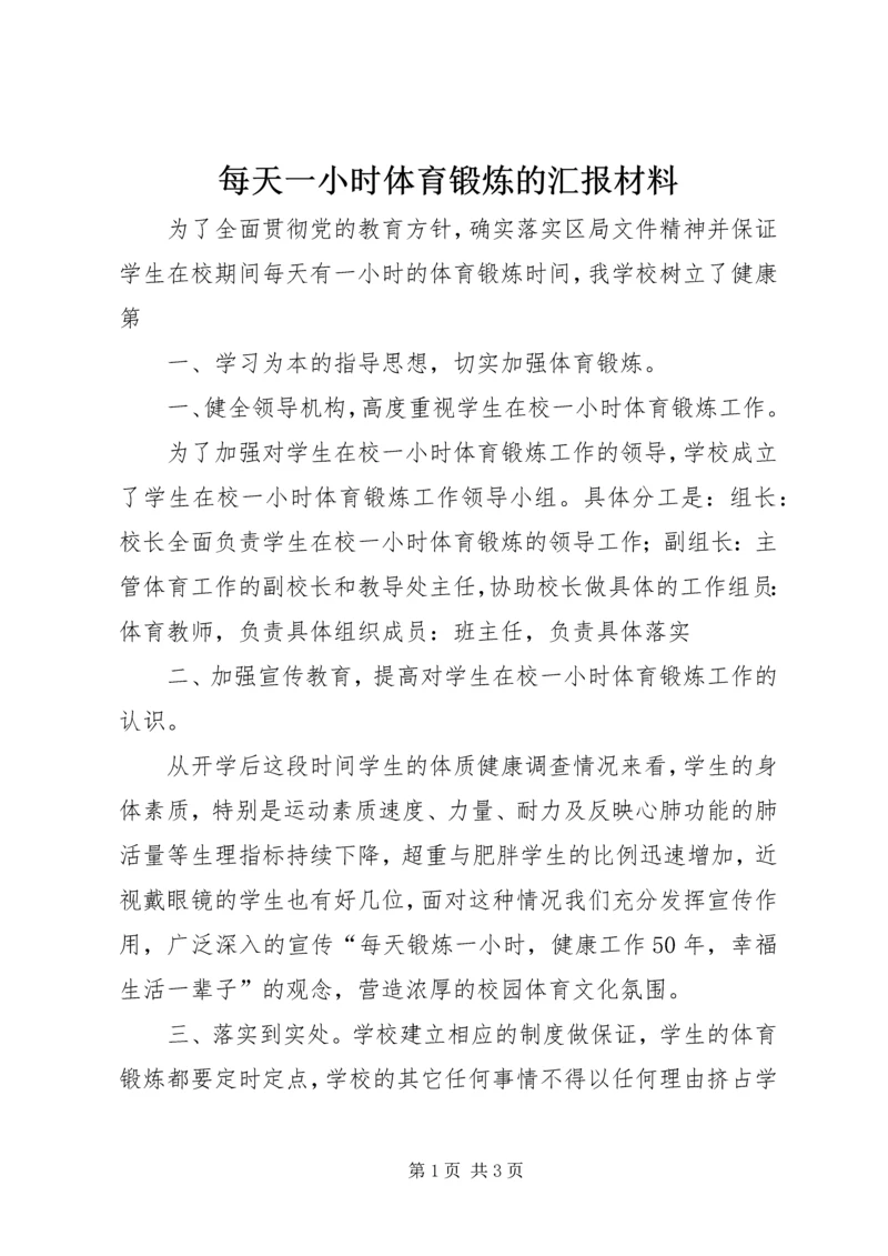 每天一小时体育锻炼的汇报材料 (4).docx