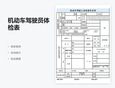 机动车驾驶员体检表