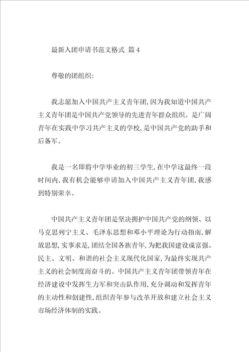 最新入团申请书范文格式